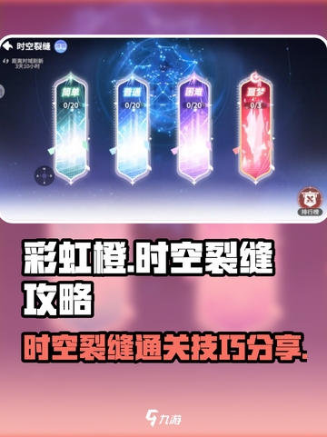彩虹橙时空裂缝怎么过介绍截图1
