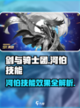剑与骑士团🔥河伯技能全面解析，掌握必看！