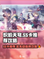 炽焰天穹🔥SS卡推荐｜优先级选择攻略来啦！