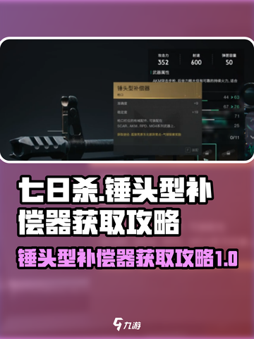 七日世界🔥锤头型补偿器获取攻略来啦！截图1