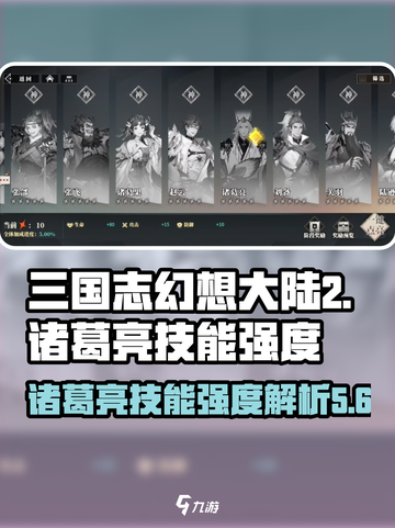 三国志幻想大陆2枭之歌诸葛亮怎么样介绍截图1