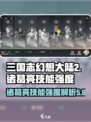三国志幻想大陆2枭之歌诸葛亮怎么样介绍