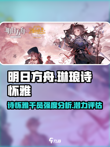 明日方舟琳琅诗怀雅怎么样介绍截图1