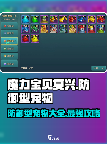 魔力宝贝复兴版🔥防御型宠物大全来啦！截图1