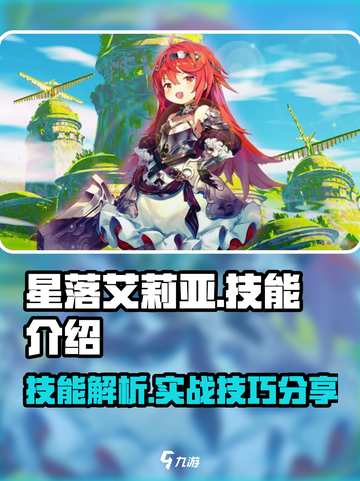 星落艾莉亚🔥技能全解析，游戏党必看！截图1