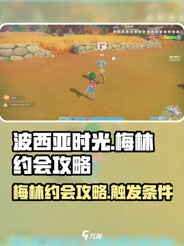 波西亚时光梅林约会怎么开始介绍截图1