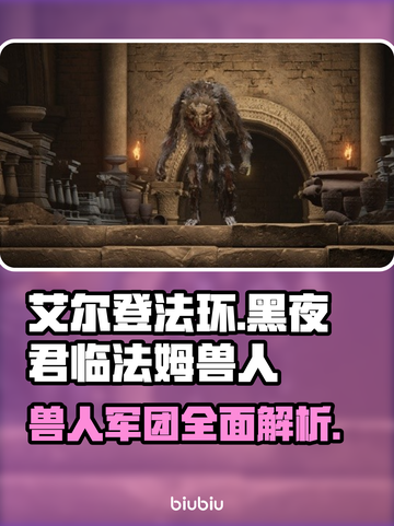 艾尔登法环黑夜君临！法姆兽人全介绍🔥怪兽迷必看！截图1