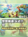 梦想桃源🔥超好玩！游戏玩法大揭秘🎉