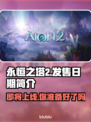 永恒之塔2上线日期🔥重磅爆料！💥
