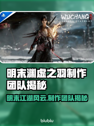 明末渊虚之羽制作团队大起底！游戏背后的故事🔥🚀截图1