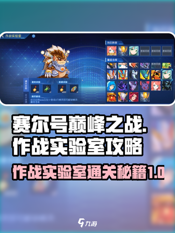 赛尔号巅峰之战作战实验室攻略介绍截图1
