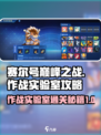 赛尔号巅峰之战作战实验室攻略介绍