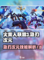 火柴人联盟3🔥急刃次元技能全面解析！