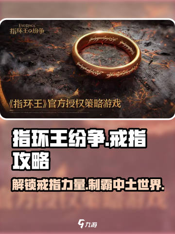 指环王纷争戒指🔥必看！解锁戒指隐藏力量💡截图1