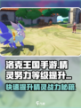 洛克王国手游精灵努力等级怎么提升介绍