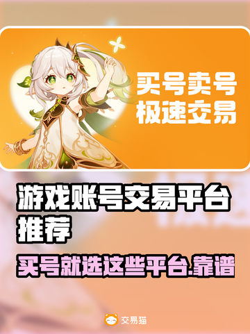 游戏账号交易平台推荐🔥买号的看过来！👇截图1