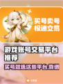 游戏账号交易平台推荐🔥买号的看过来！👇