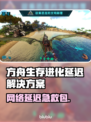 🎮方舟生存进化延迟？速试这招！