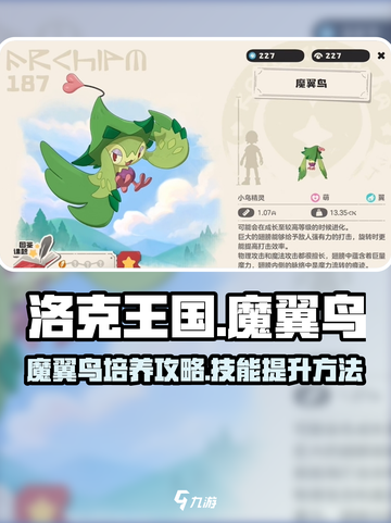 洛克王国世界魔翼鸟玩法攻略介绍截图1