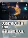 大奉打更人手游🔥最新流派效果全揭秘！