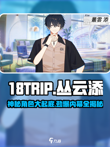 18TRIP丛云添🔥角色揭秘，玩到停不下来！🎮截图1