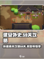 建安外史59关快速通关攻略介绍