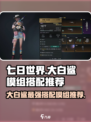 七日世界大白鲨搭配推荐介绍