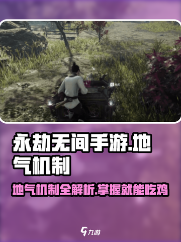 永劫无间手游地气机制🔥超全介绍来啦！截图1