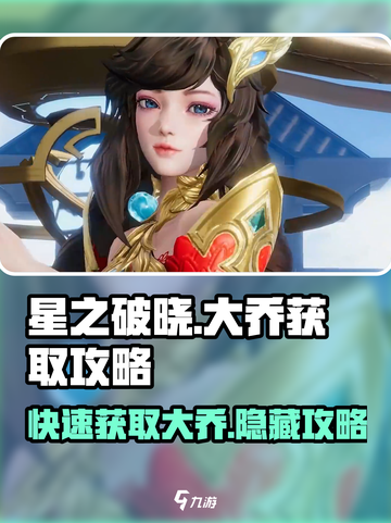 星之破晓怎么拿大乔介绍截图1