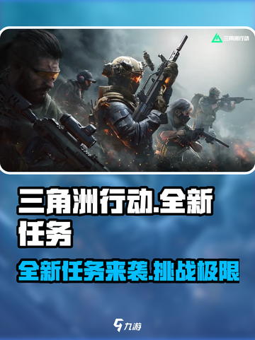 三角洲行动全新任务来表介绍介绍截图1