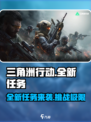 三角洲行动全新任务来表介绍介绍
