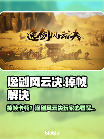 🎮逸剑风云决掉帧？一招解决卡顿问题！截图1