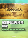 🎮逸剑风云决掉帧？一招解决卡顿问题！