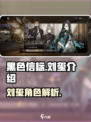 黑色信标刘玺是谁介绍