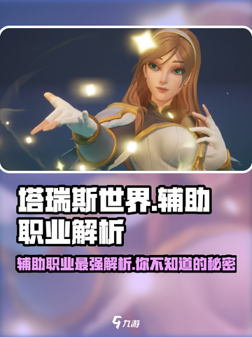 塔瑞斯世界辅助职业大起底！🔥玩转游戏就靠它啦～截图1