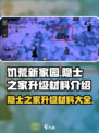 饥荒新家园隐士之家升级材料介绍介绍
