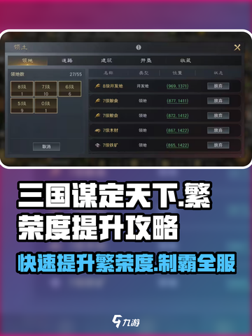 三国谋定天下💥繁荣度提升秘籍，快速致富🔥截图1