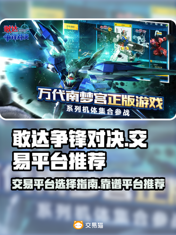 敢达争锋对决账号交易⚡靠谱平台推荐🔥截图1