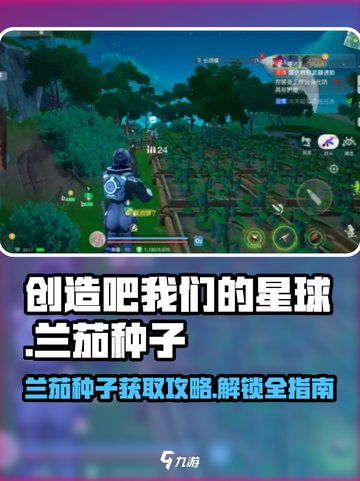 创造吧我们的星球🔥兰茄种子获取攻略来啦！快人一步解锁🌱截图1