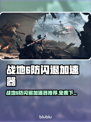 💥战地6防闪退加速器免费下载！🚀截图1