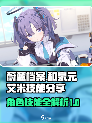 蔚蓝档案🔥和泉元艾米技能大曝光！💥截图1