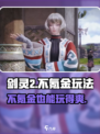 剑灵2手游不氪金🔥零充党也能玩得爽！