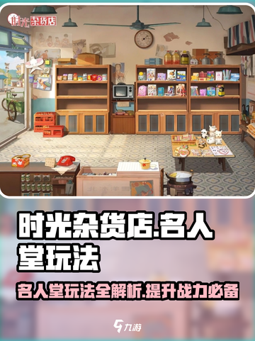 时光杂货店🔥名人堂玩法大揭秘！你绝对不能错过✨截图1