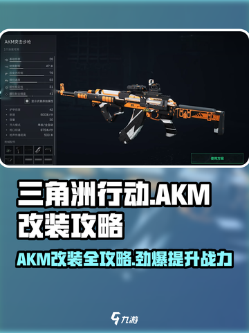 三角洲行动AKM改装攻略介绍截图1