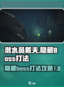 潜水员戴夫隐藏boss怎么打介绍