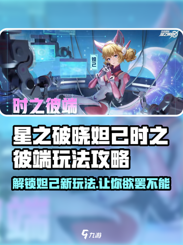 星之破晓妲己时之彼端🔥玩法攻略大全来了！🎉截图1