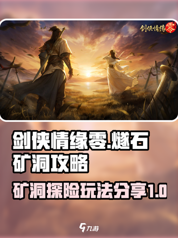 剑侠情缘零🔥燧石矿洞玩法攻略来了！截图1