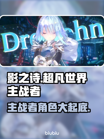 影之诗超凡世界主战者大起底，必看🔥截图1
