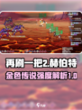 再刷一把2金色传说赫伯特玩法介绍介绍