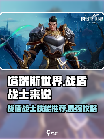 塔瑞斯世界战士职业🔥战盾专精技能全解析！截图1
